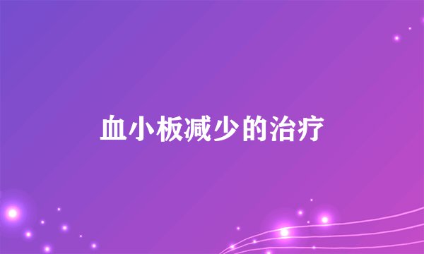 血小板减少的治疗