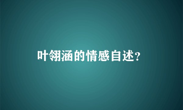 叶翎涵的情感自述？