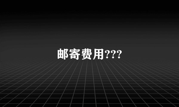 邮寄费用???