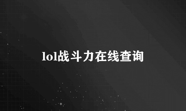 lol战斗力在线查询