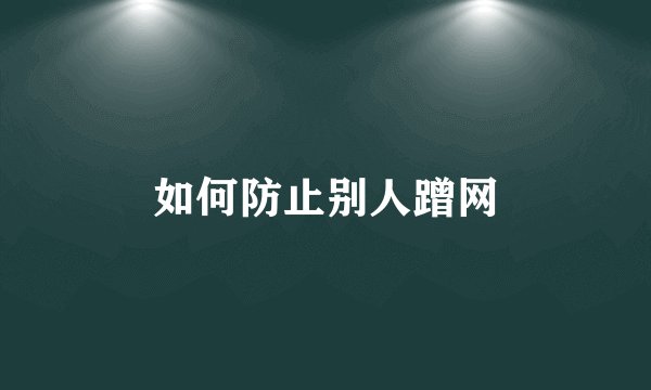 如何防止别人蹭网
