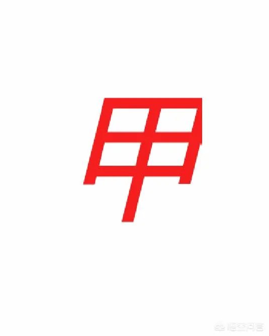 请问，甲乙丙丁哪个字最酷？