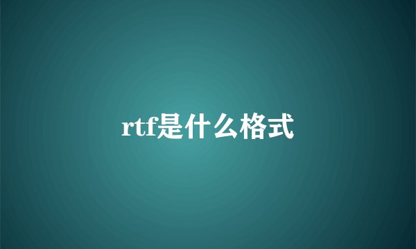 rtf是什么格式