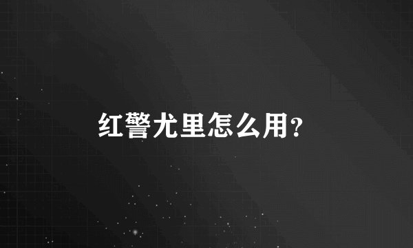 红警尤里怎么用？