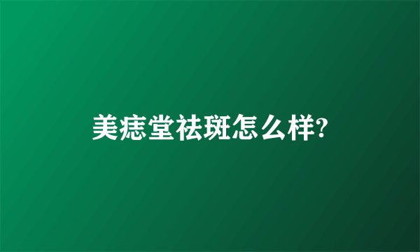 美痣堂祛斑怎么样?