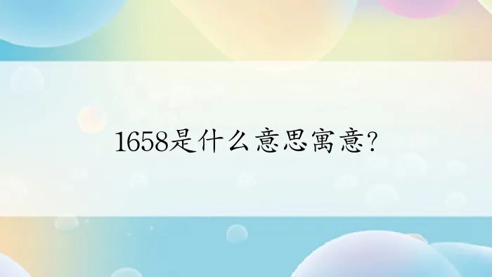 1658是什么意思寓意？