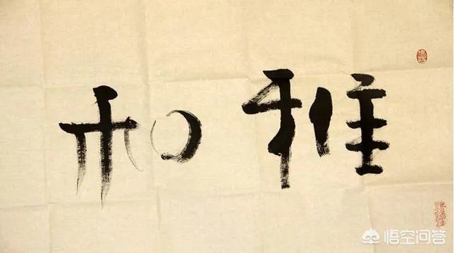 延参法师的书法属于什么级别？有艺术价值吗？