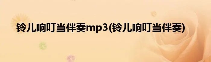 铃儿响叮当伴奏mp3(铃儿响叮当伴奏)