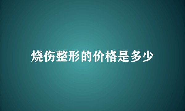 烧伤整形的价格是多少