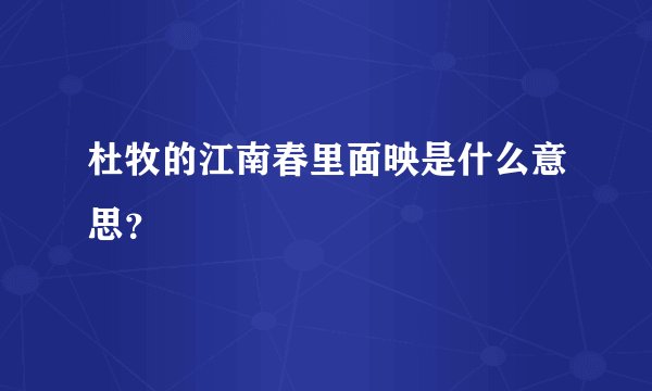 杜牧的江南春里面映是什么意思？