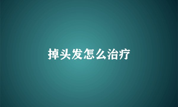 掉头发怎么治疗