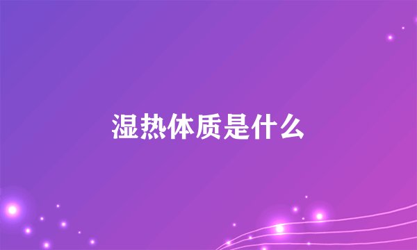 湿热体质是什么