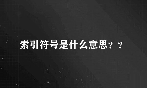 索引符号是什么意思？？