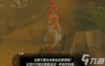 《塞尔达传说王国之泪》恋爱教室任务完成方法介绍