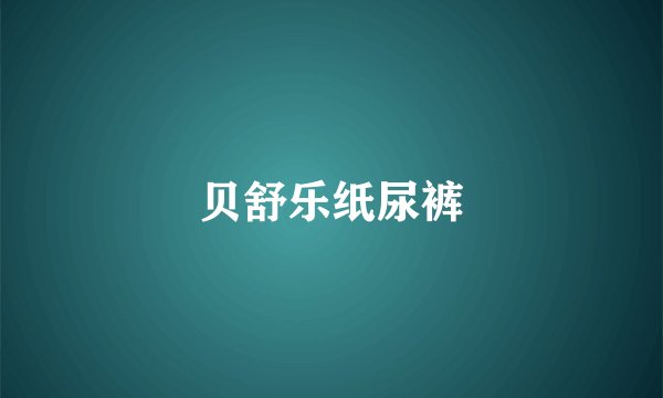 贝舒乐纸尿裤