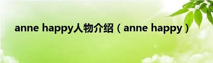 anne happy人物介绍（anne happy）