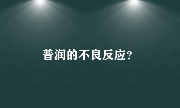 普润的不良反应？