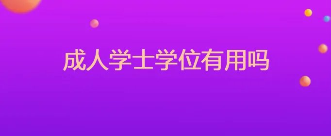 成人学士学位有用吗