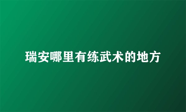 瑞安哪里有练武术的地方