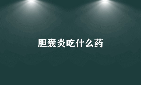 胆囊炎吃什么药