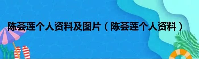 陈荟莲个人资料及图片（陈荟莲个人资料）