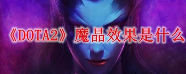 《DOTA2》魔晶效果是什么