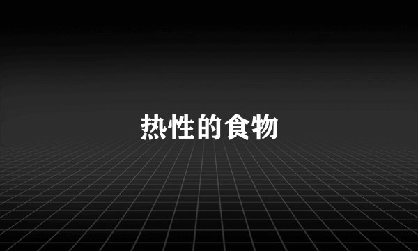 热性的食物