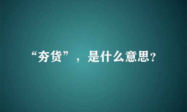 “夯货”，是什么意思？