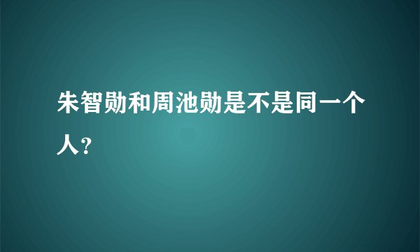 朱智勋和周池勋是不是同一个人？