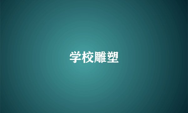 学校雕塑