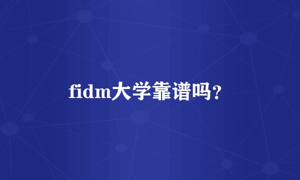fidm大学靠谱吗？