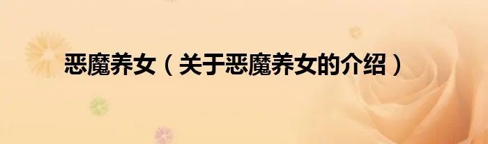 恶魔养女（关于恶魔养女的介绍）