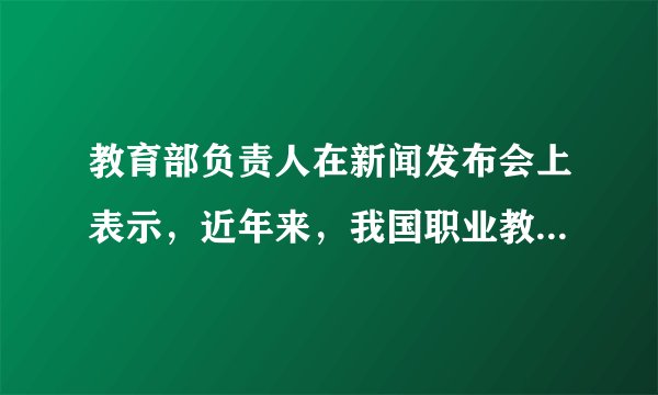 教育部负责人在新闻发布会上表示，近年来，我国职业教育实现了跨越式的发展，目前，全国共有职业院校1.23万所，共开设近千个专业、近10万个专业点，基本覆盖了国民经济各领域，具备了大规模培养高素质劳动者和技术技能人才的能力。这进一步证实了（　　）①教育在人的培育上扮演着重要角色②教育是民族振兴和社会进步的基石③学习型社会的核心内涵是办好职业院校④教育的发展决定着文化的发展方向A.①②B.①③C.②④D.③④