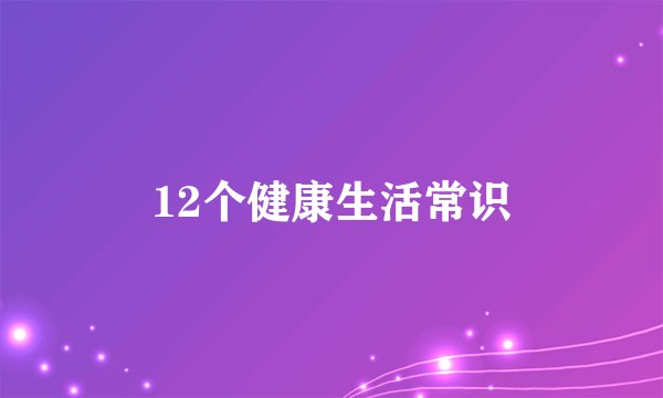 12个健康生活常识
