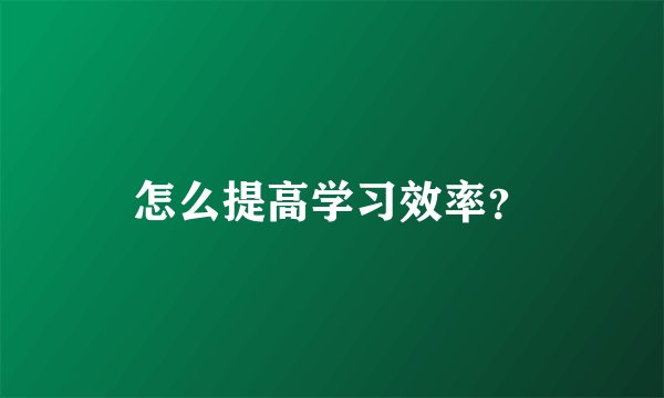 怎么提高学习效率？