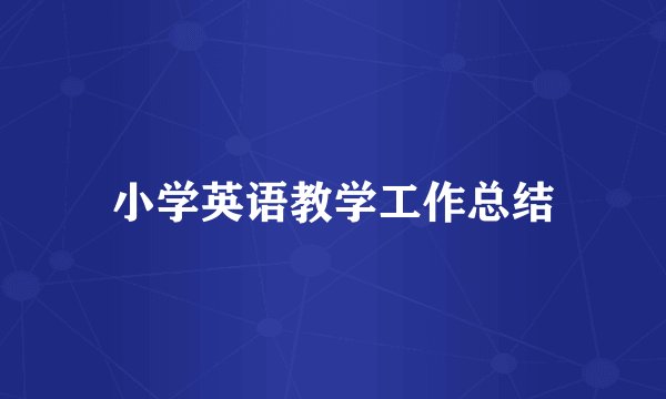 小学英语教学工作总结