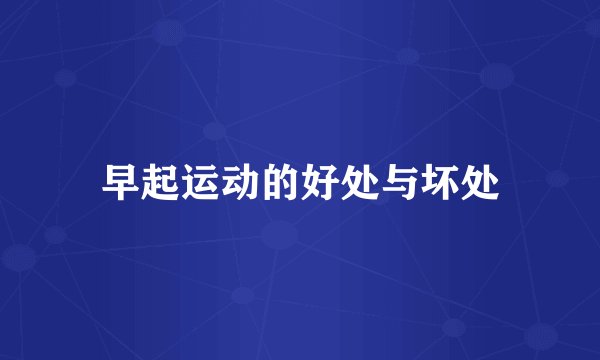 早起运动的好处与坏处