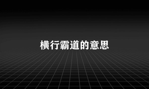 横行霸道的意思