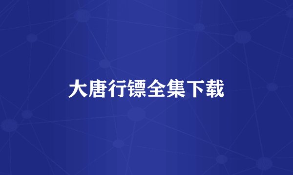 大唐行镖全集下载