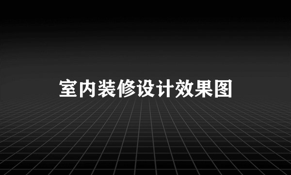 室内装修设计效果图