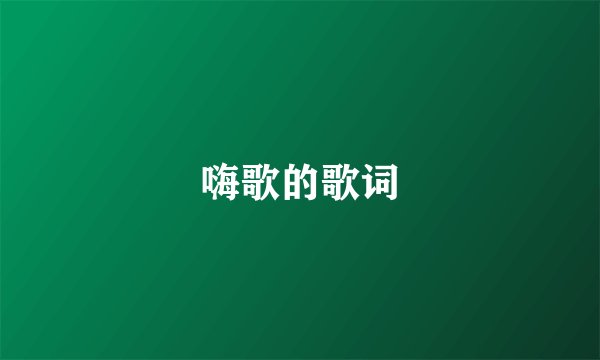 嗨歌的歌词