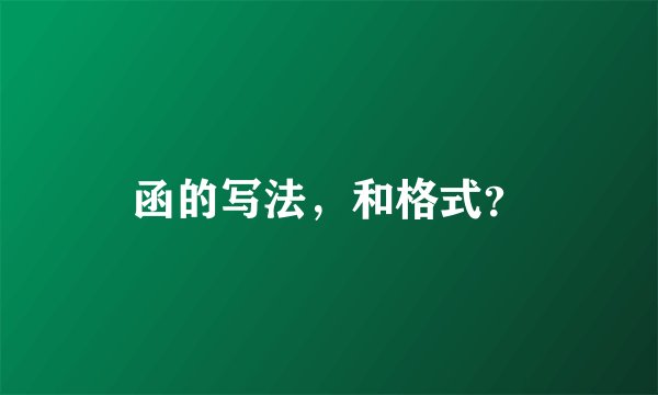 函的写法，和格式？