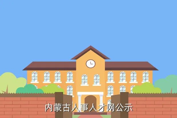 内蒙人事人才网，内蒙古人事人才网公示