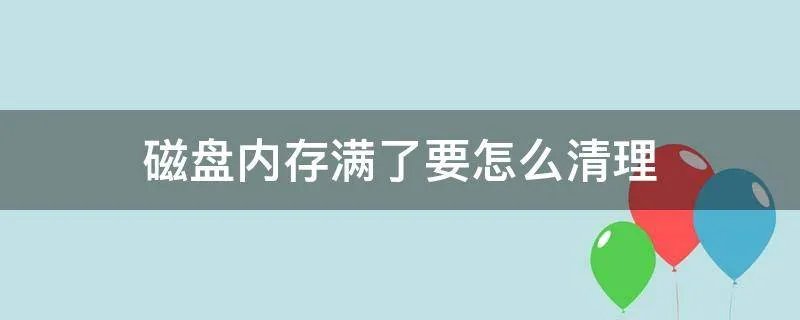 磁盘内存满了要怎么清理