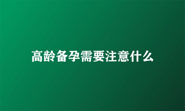 高龄备孕需要注意什么