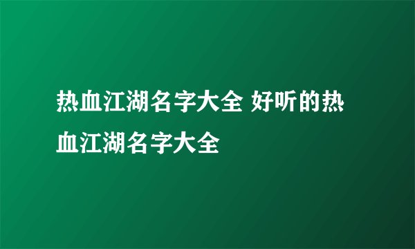 热血江湖名字大全 好听的热血江湖名字大全