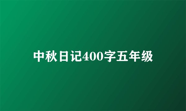 中秋日记400字五年级