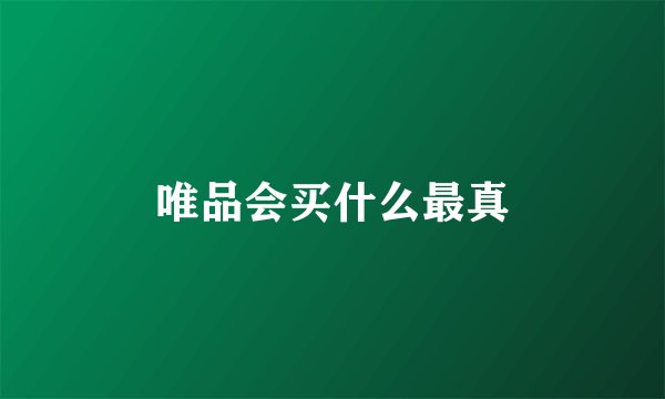 唯品会买什么最真