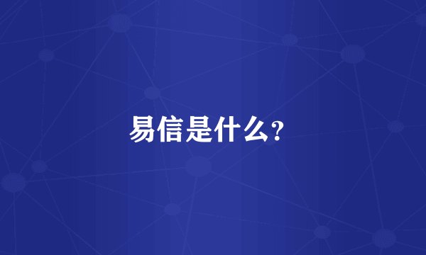 易信是什么？