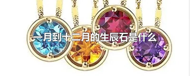 一月到十二月的生辰石是什么